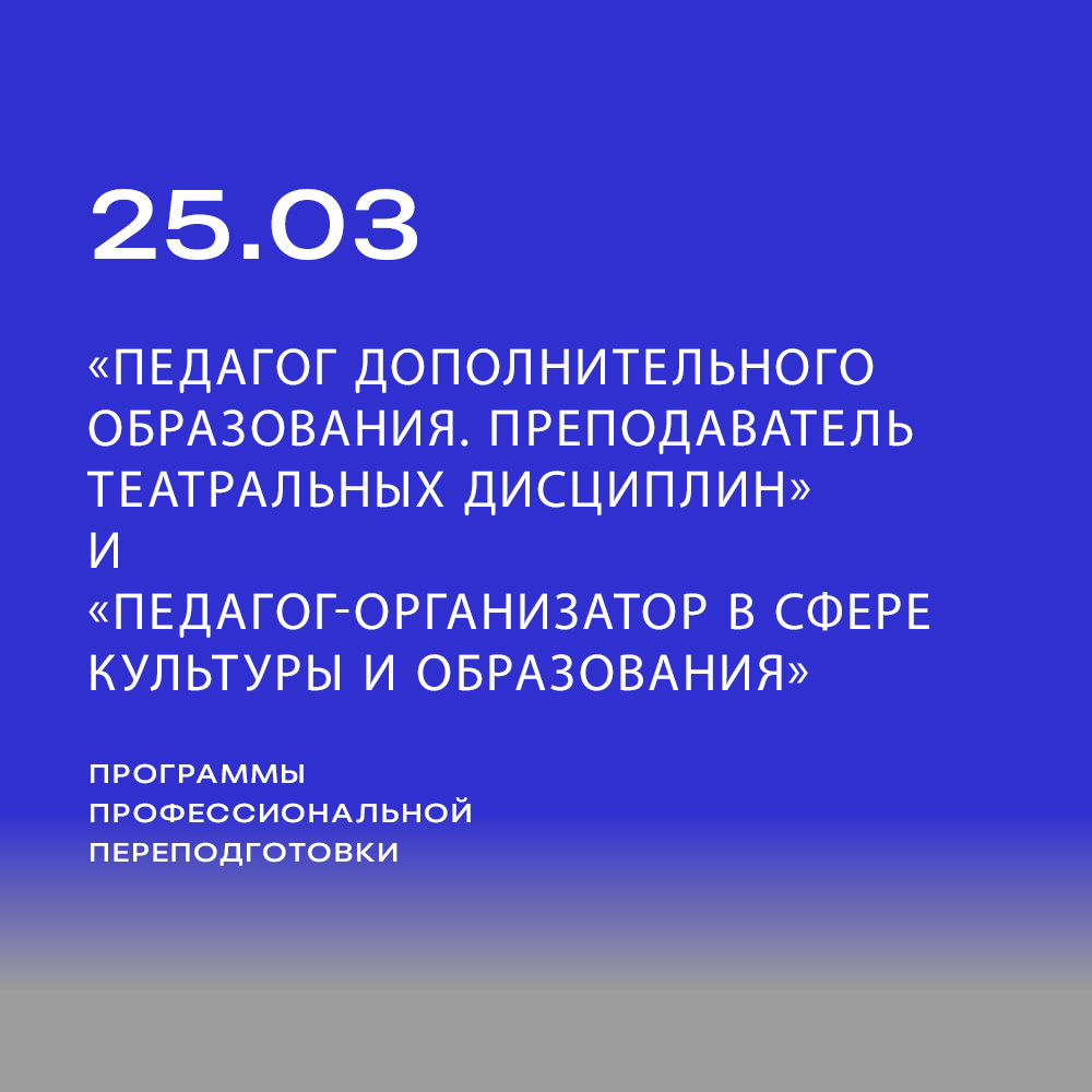 Программы «Педагог дополнительного образования. Преподаватель театральных дисциплин» и «Педагог-организатор в сфере культуры и образования»